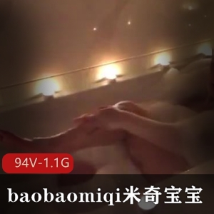 反差婊御姐baobaomiqi米奇宝宝广州国男黑人玩法94个视频1.1G