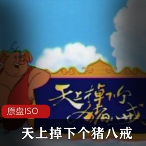 《天上掉下个猪八戒》：古典名著动画，04集精彩内容！