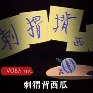 《刺猬背西瓜》-传统动画神级经典，上海美术制片厂制作，窗花剪纸艺术，动人故事情节，不容错过！