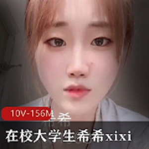 大学生希希xixi资源合集：颜值身材不为人知的小眼神，156MB视频感受技术魅力