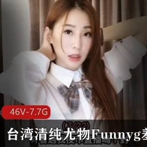 台湾swag女神Funnyg开箱测评合集，7.7G视频资源