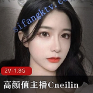 女神Cneilin高颜值资源合集，1.8G视频等你来欣赏！