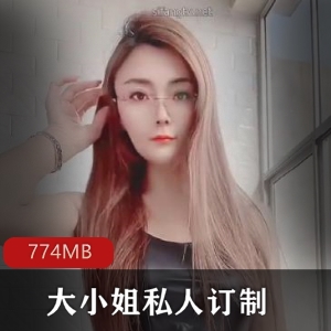 网红大小姐姐资源合集：774MB视频，气质美腿翘臀