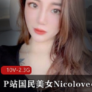 NicoLove绅士女神资源合集，剧情完整版，2.3G视频数量，P站直播微博
