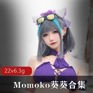 露脸美女Momoko葵葵绅士合集，6.3G视频尽收眼底