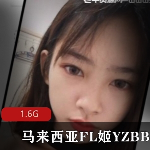 马来西亚网红FL姬YZ某处视频1.6G，妹子绅士必收藏