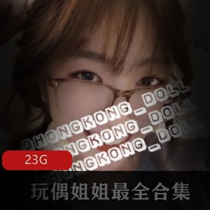 香港玩偶女神FL姬视频分享23G精品合集