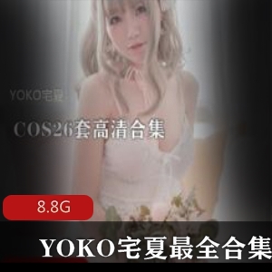 YOKO宅夏cosplay合集，8.8G视频容量