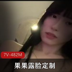 精选美女果果露脸自拍7V-482M8K视频，颜值身材火爆