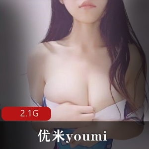 优米youmi：笔芯精选美女陪玩主播，身材颜值双担保，社保作品2.1G