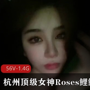 网红Roses鲤鲤：多人运动、身材肤色、床上表现，1.4G视频下载收藏